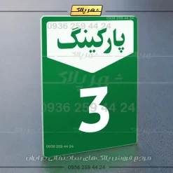 پلاک پارکینگ 26 - Image 3